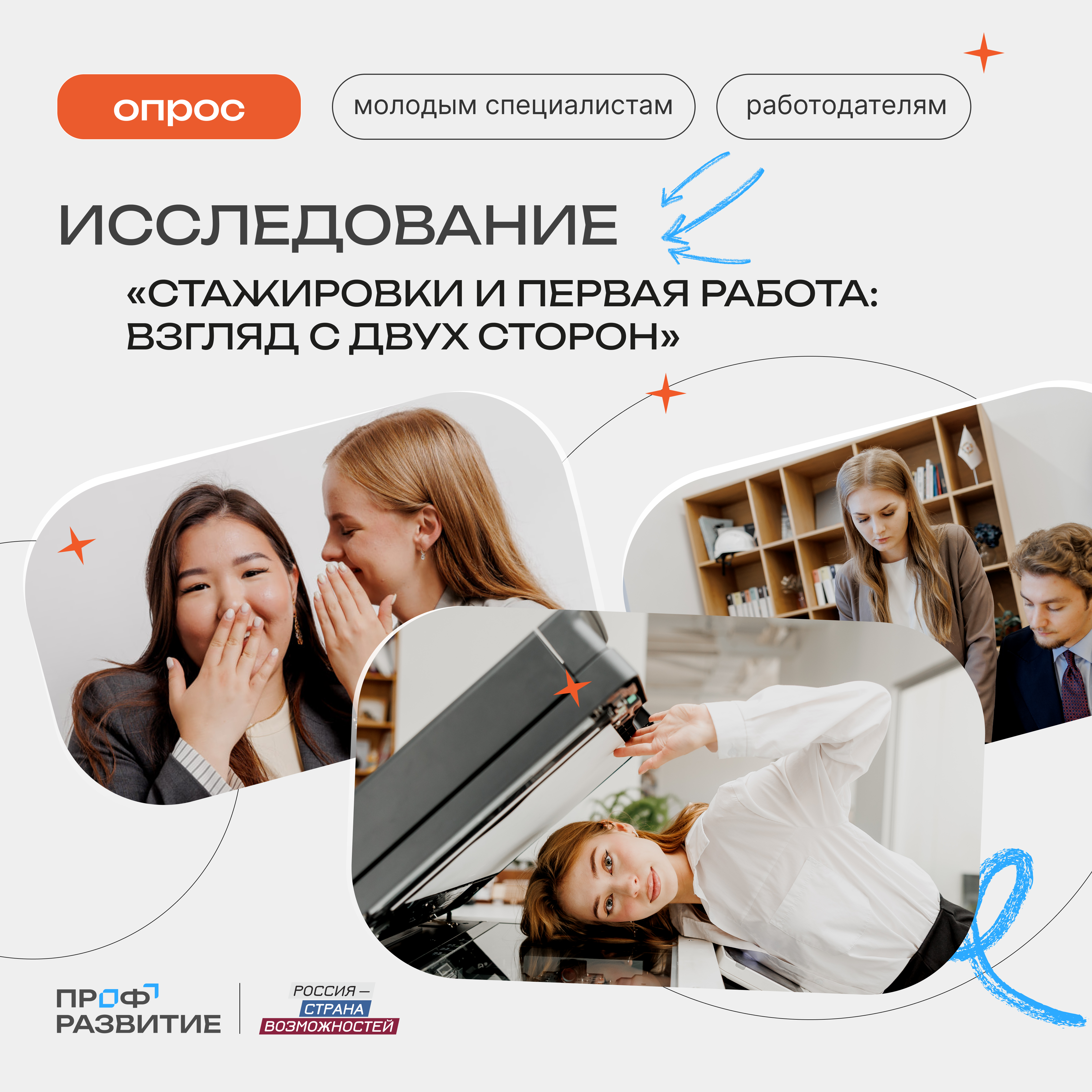 Опрос: Исследование. Стажировки и первая работа