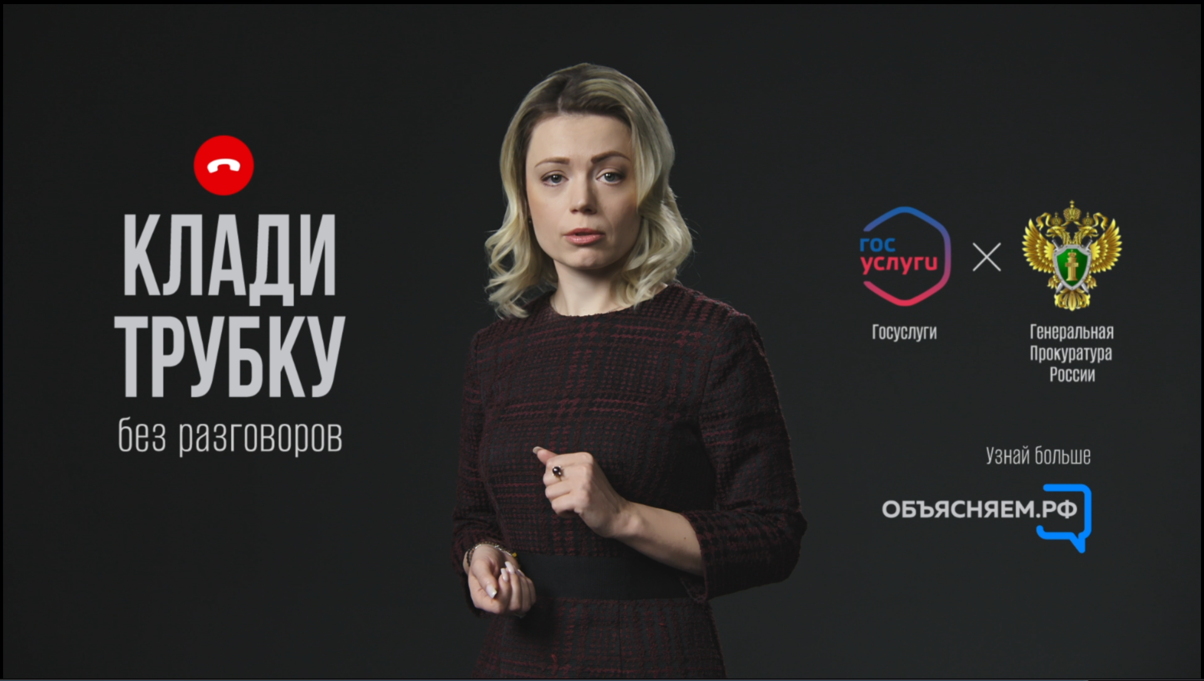 Клади трубку