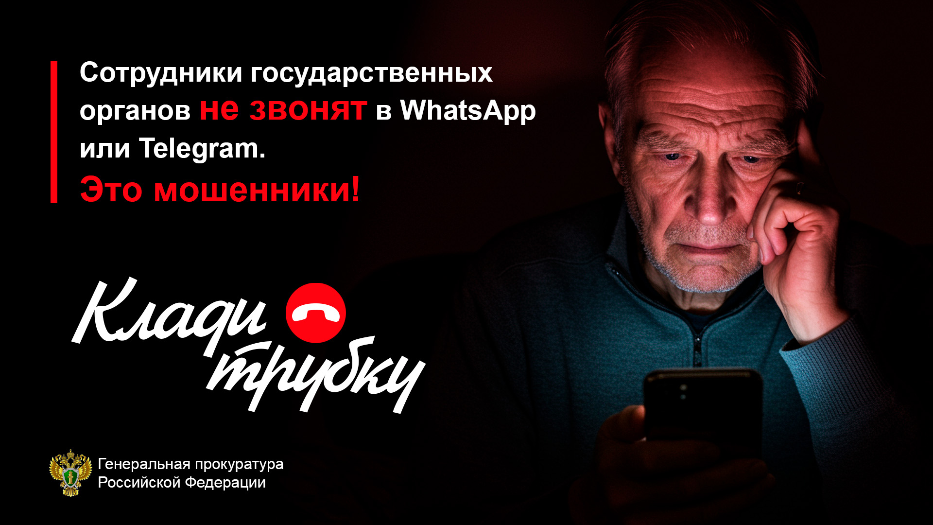 Клади трубку