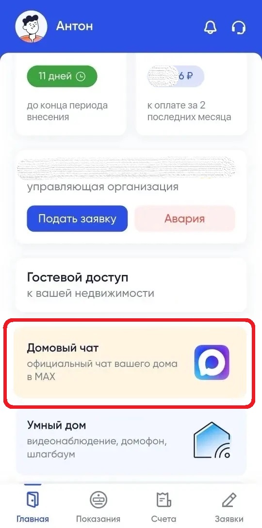 Домовой чат в MAX
