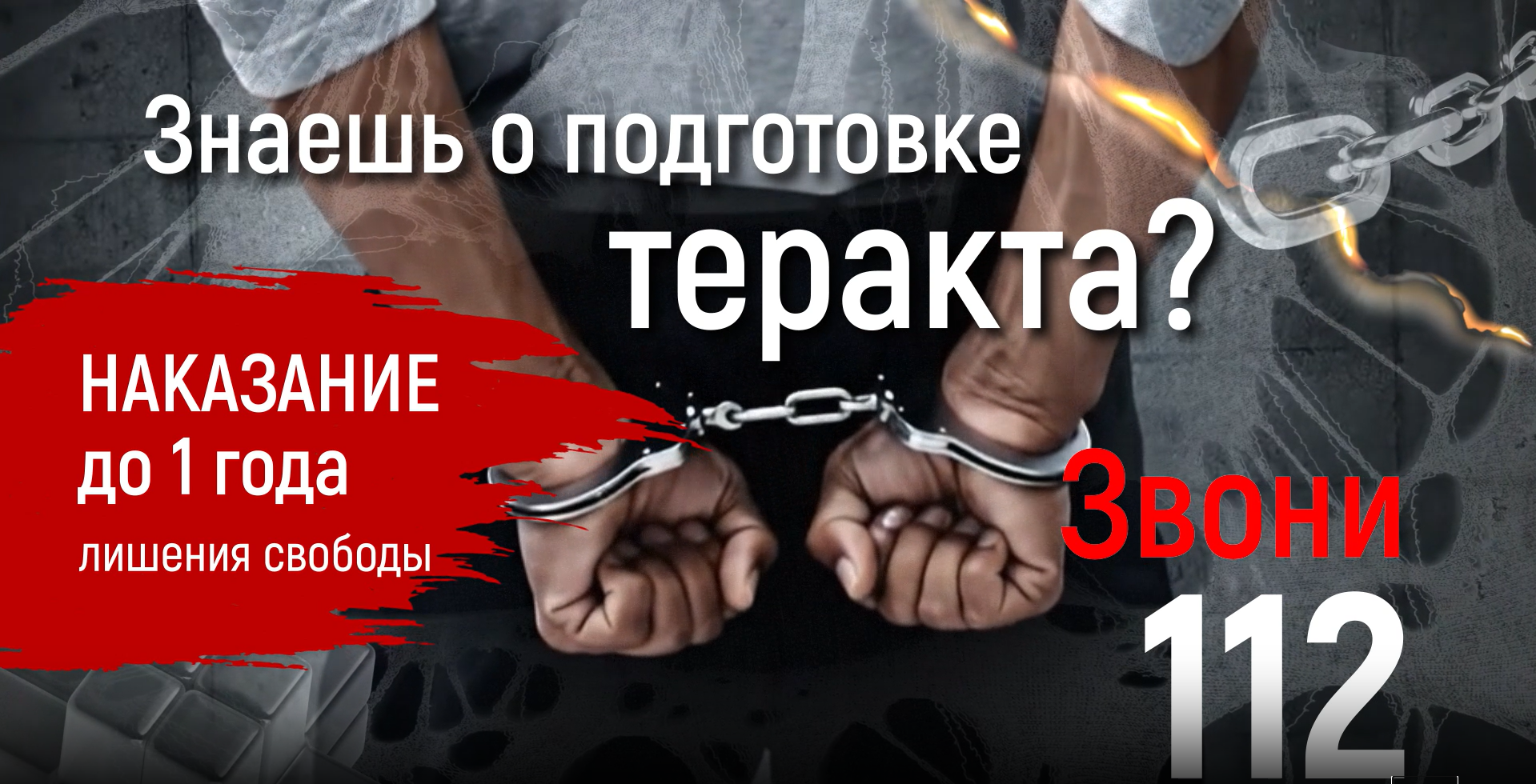 Подготовка теракта